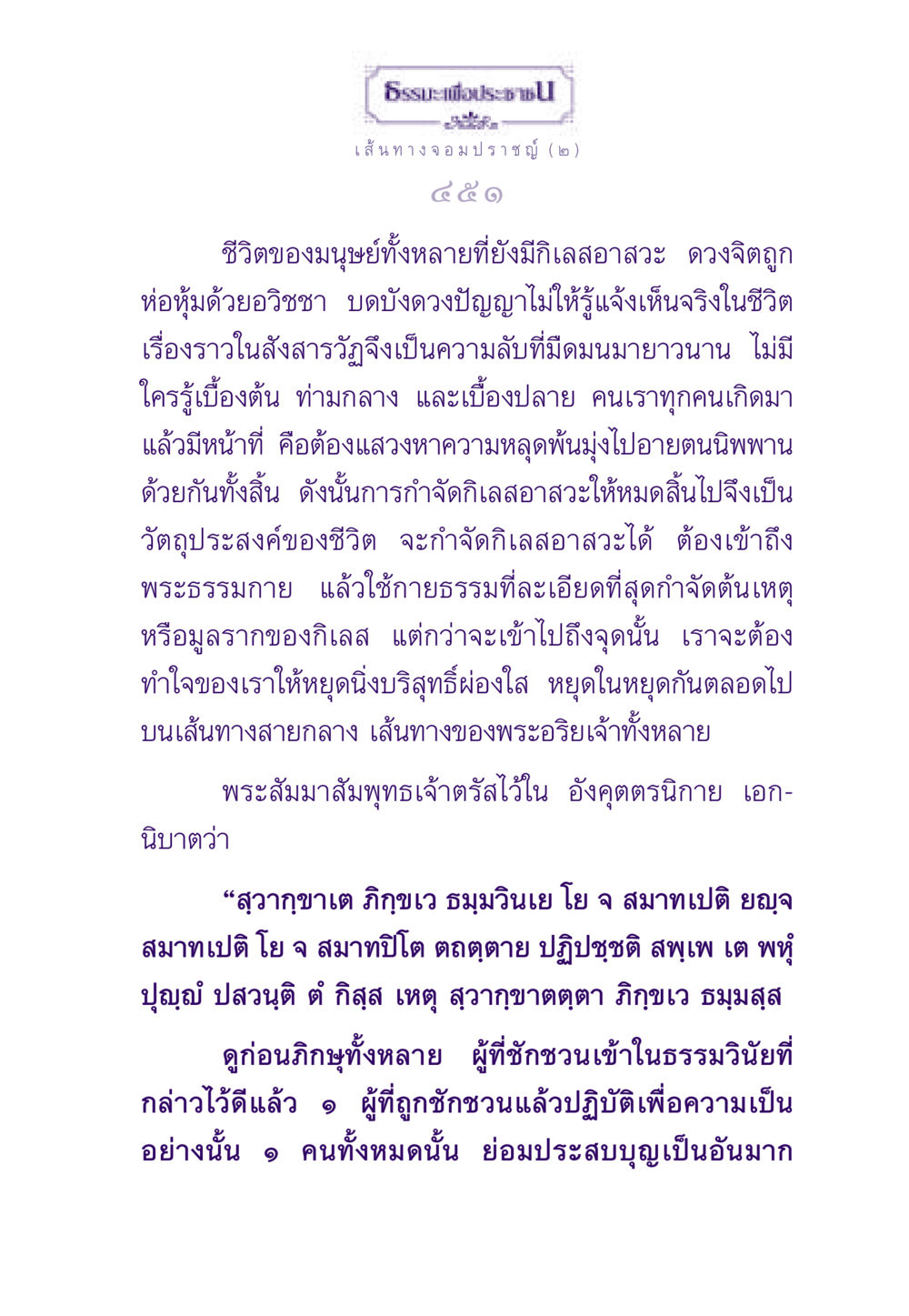 ธรรมะเพื่อประชาชน: เส้นทางจอมปราชญ์ ธรรมะเพื่อประชาชน ฉบับสารธรรม 1  หน้า 452