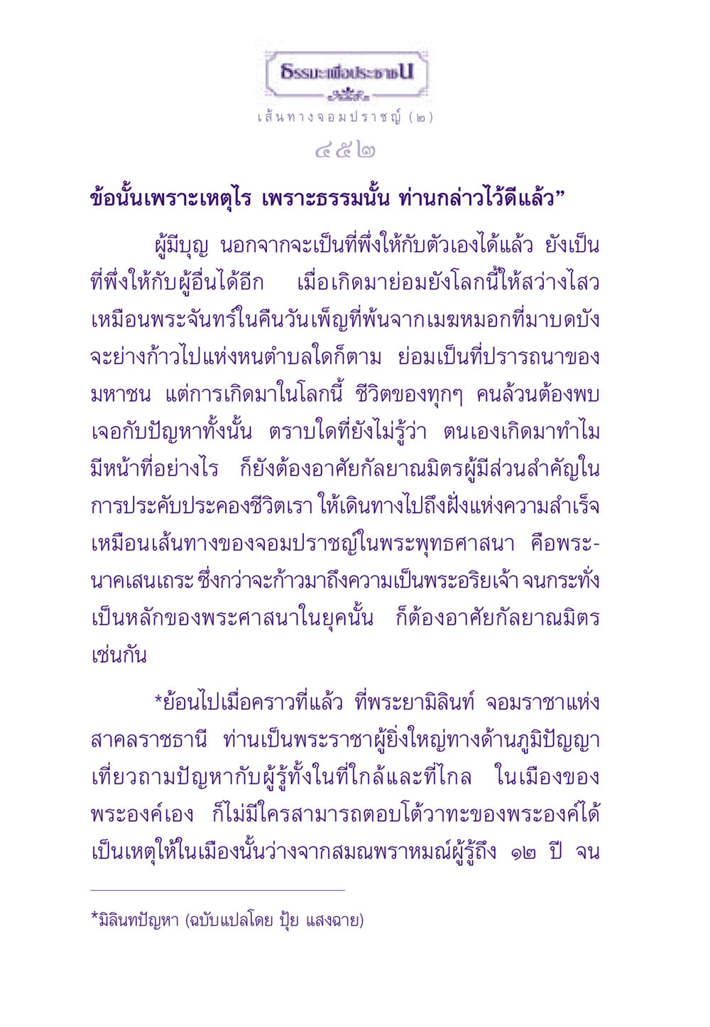 เส้นทางจอมปราชญ์และความสำคัญของกัลยาณมิตร ธรรมะเพื่อประชาชน ฉบับสารธรรม 1  หน้า 453