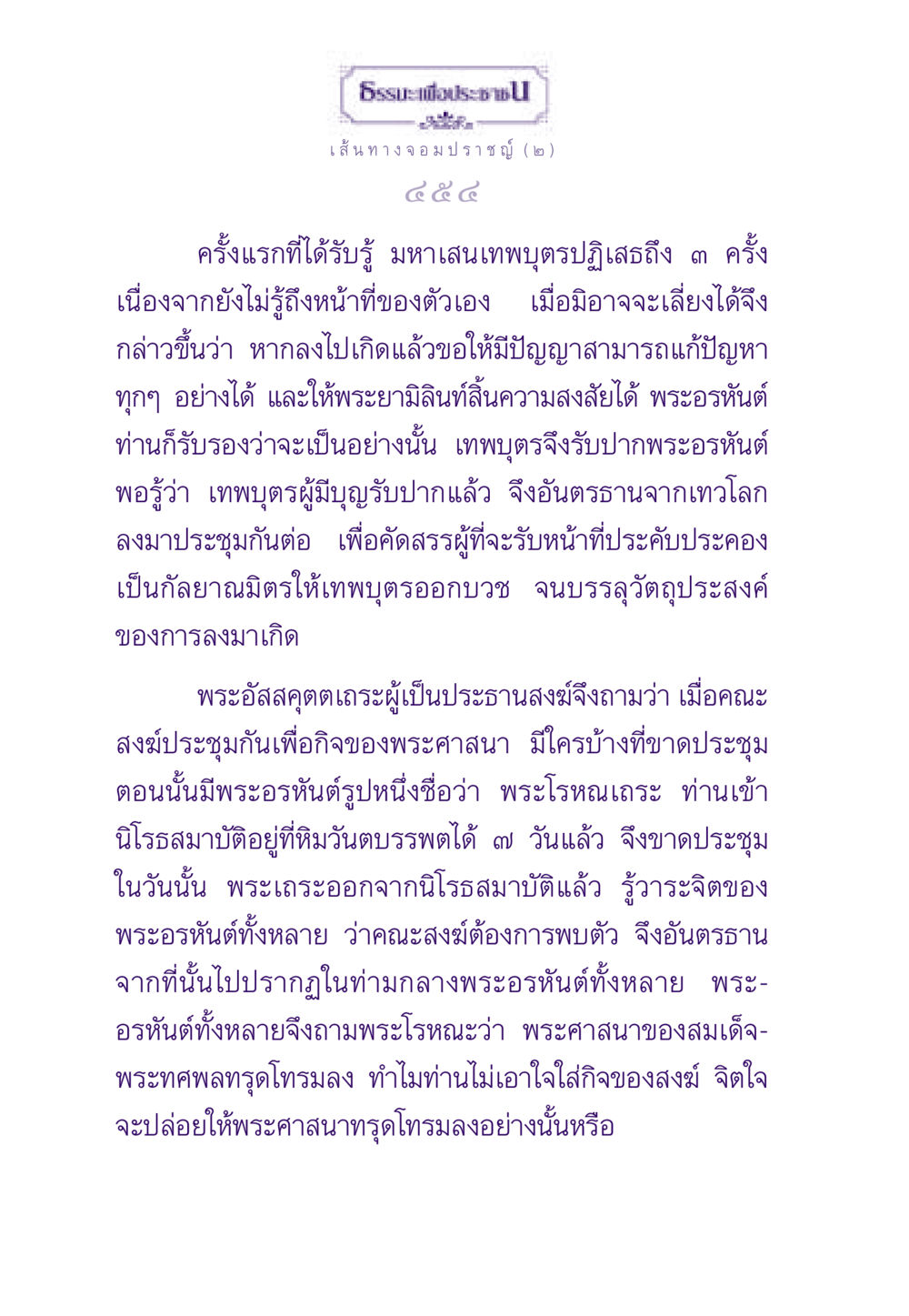 การบรรลุธรรมของมหาเสนเทพบุตร ธรรมะเพื่อประชาชน ฉบับสารธรรม 1  หน้า 455
