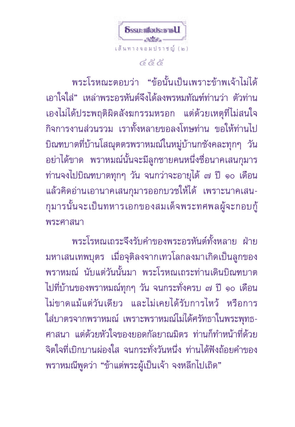 ธรรมะเพื่อประชาชน: เส้นทางจอมปราชญ์ ธรรมะเพื่อประชาชน ฉบับสารธรรม 1  หน้า 456