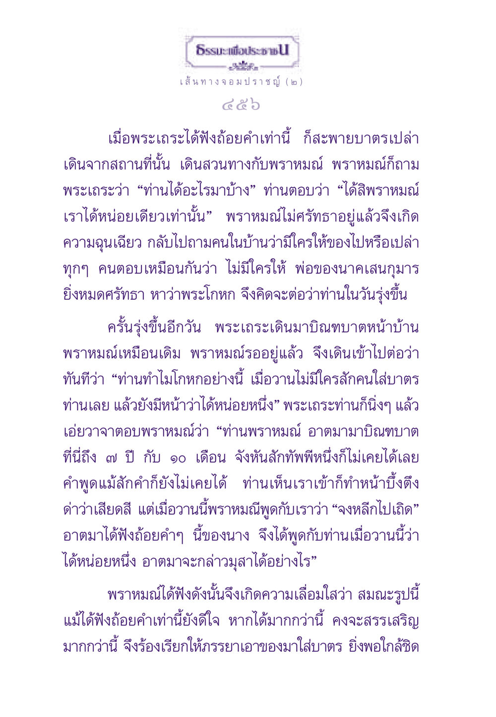 เส้นทางจอมปราชญ์ (๒) ธรรมะเพื่อประชาชน ฉบับสารธรรม 1  หน้า 457