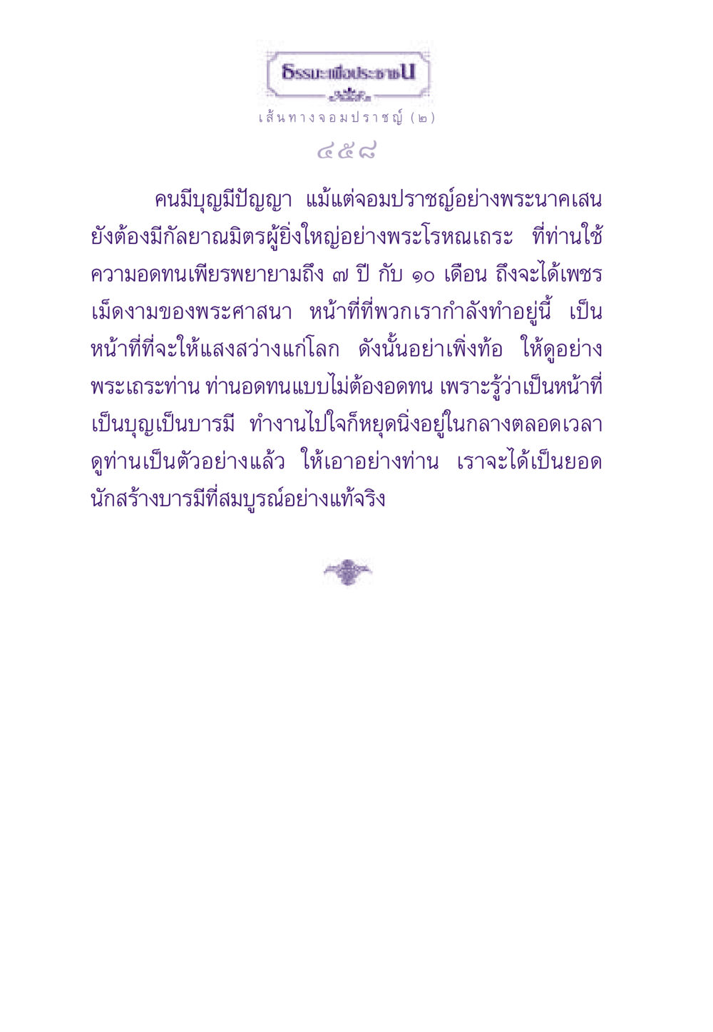 เส้นทางจอมปราชญ์ ธรรมะเพื่อประชาชน ฉบับสารธรรม 1  หน้า 459