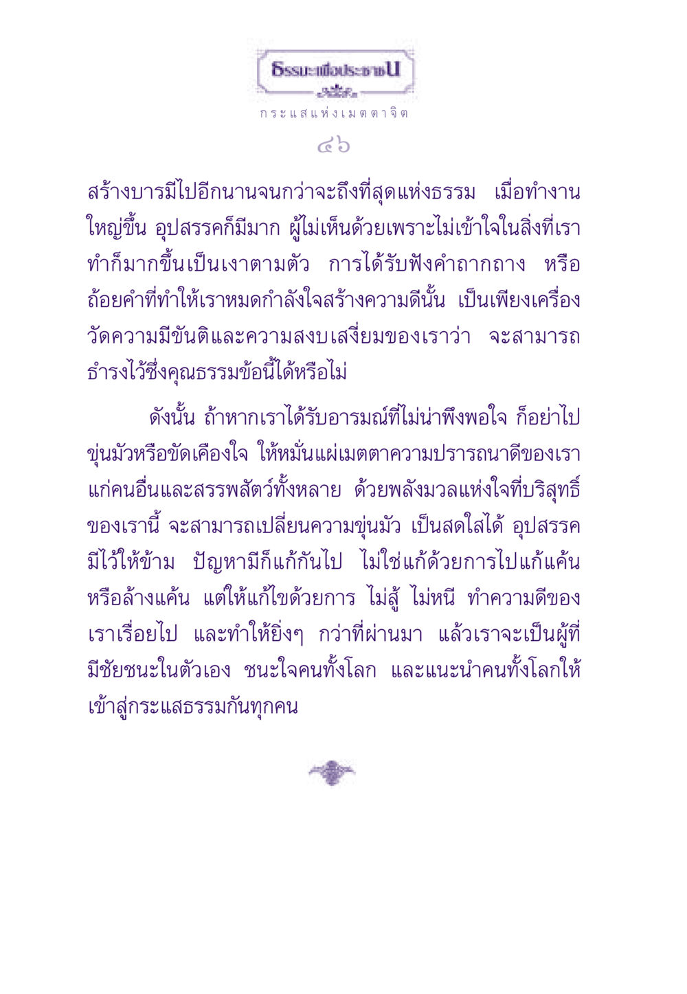 กระแสแห่งเมตตาและการสร้างบารมี ธรรมะเพื่อประชาชน ฉบับสารธรรม 1  หน้า 47
