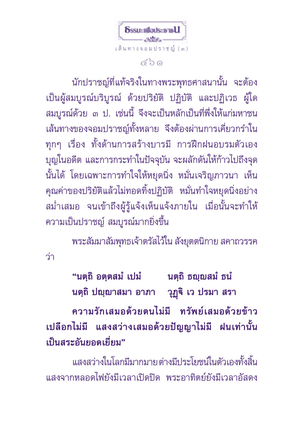 ธรรมะเพื่อประชาชน: เส้นทางจอมปราชญ์ ธรรมะเพื่อประชาชน ฉบับสารธรรม 1  หน้า 462