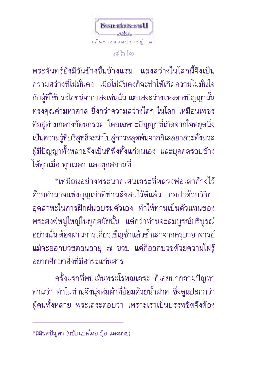 เส้นทางจอมปราชญ์: ความสว่างแห่งปัญญา ธรรมะเพื่อประชาชน ฉบับสารธรรม 1  หน้า 463