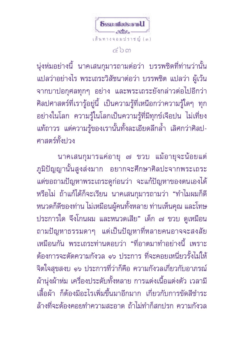 ธรรมะเพื่อประชา: เส้นทางจอมปราชญ์ ธรรมะเพื่อประชาชน ฉบับสารธรรม 1  หน้า 464