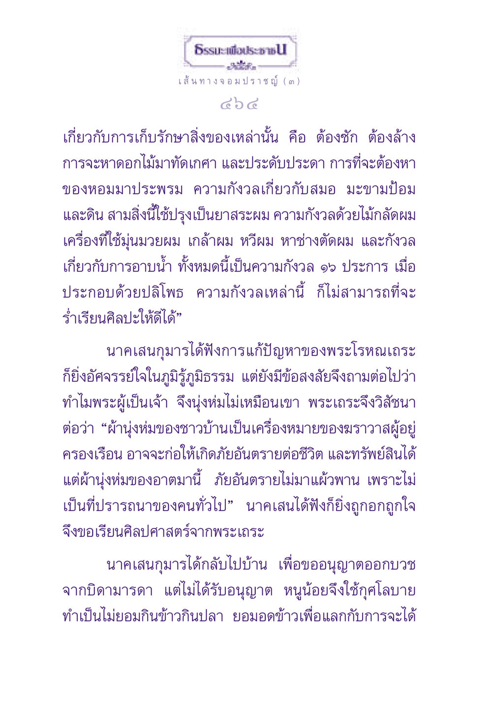 เส้นทางจอมปราชญ์ (๓) ธรรมะเพื่อประชาชน ฉบับสารธรรม 1  หน้า 465