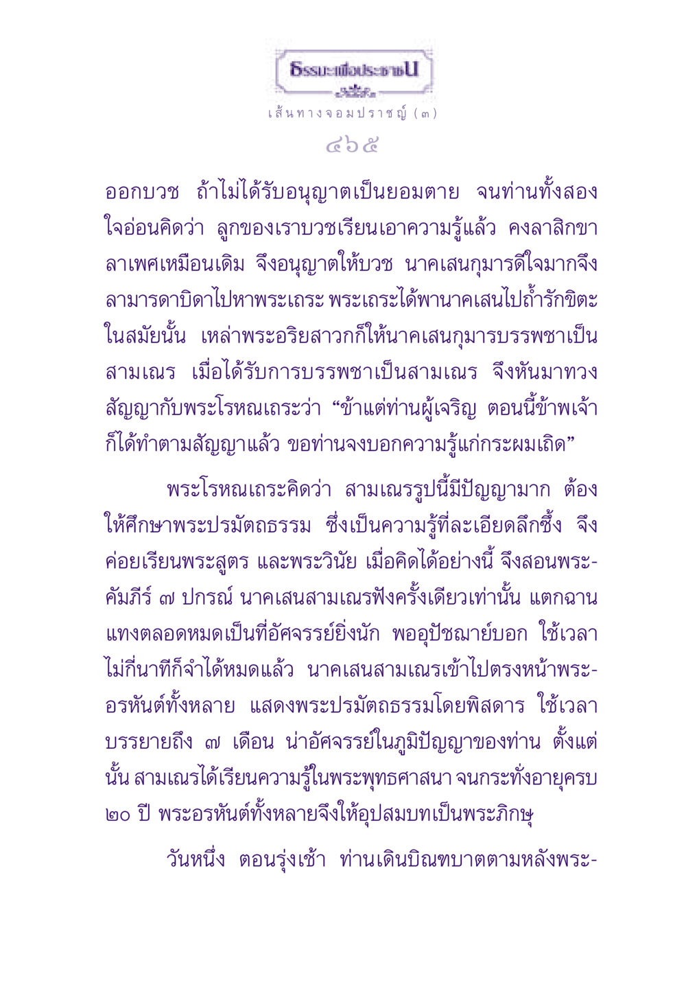 ธรรมะเพื่อประชาชน: เส้นทางจอมปราชญ์ ธรรมะเพื่อประชาชน ฉบับสารธรรม 1  หน้า 466