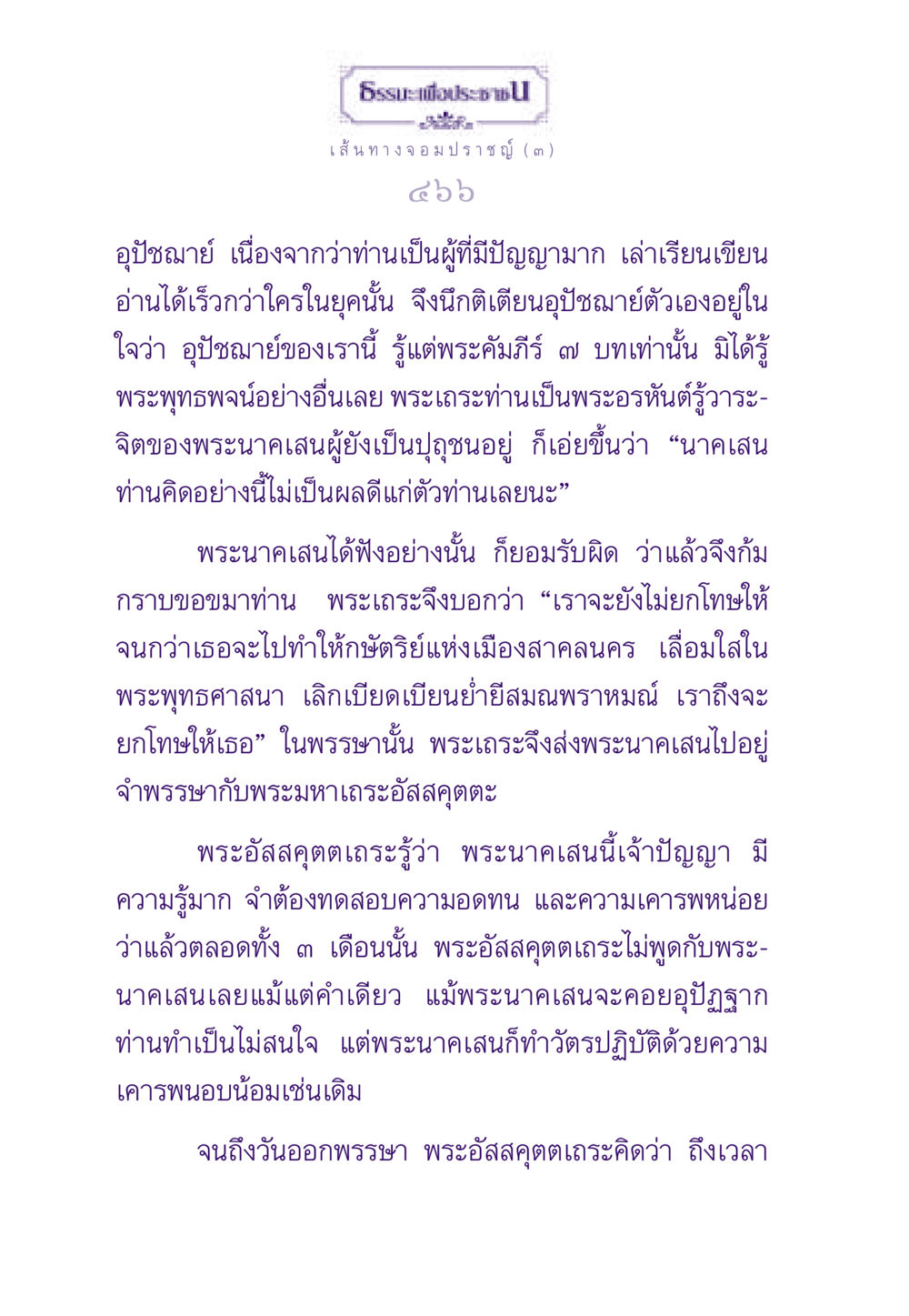 เส้นทางความเป็นจอมปราชญ์: เรื่องของพระนาคเสน ธรรมะเพื่อประชาชน ฉบับสารธรรม 1  หน้า 467