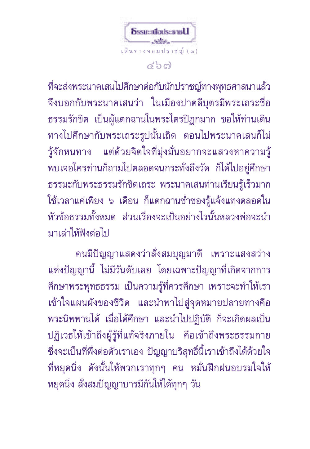 ธรรมะเพื่อประชาช: เส้นทางจอมปราชญ์ (๓) ธรรมะเพื่อประชาชน ฉบับสารธรรม 1  หน้า 468