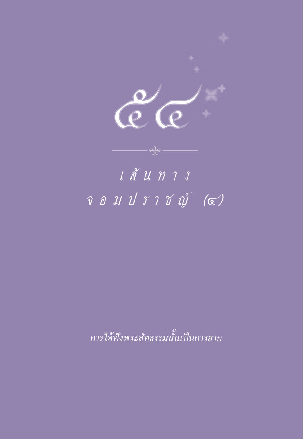 null ธรรมะเพื่อประชาชน ฉบับสารธรรม 1  หน้า 470