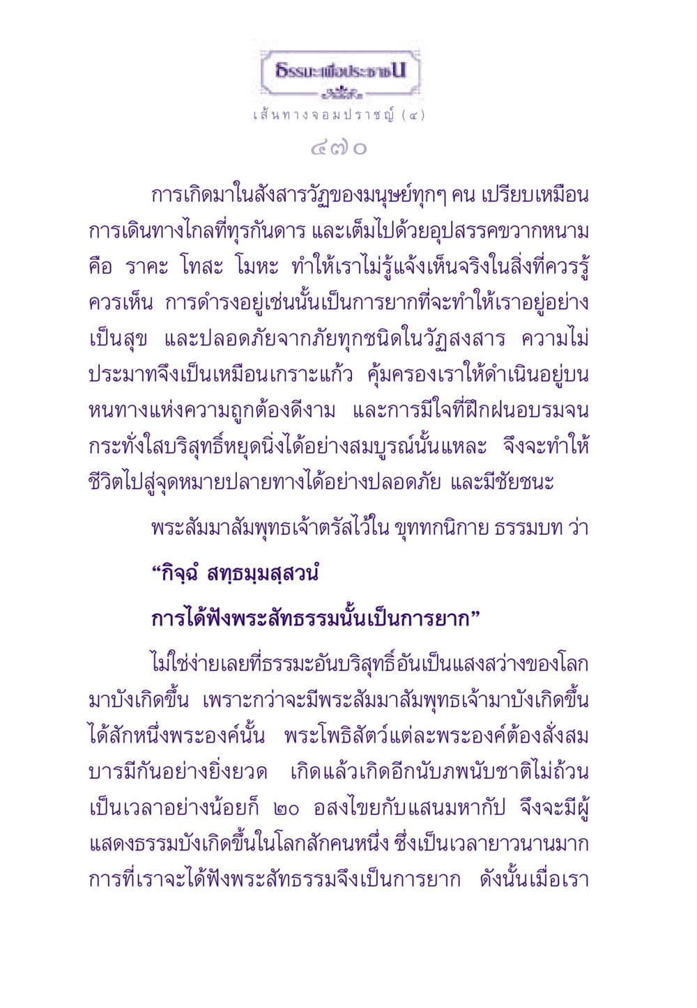 เส้นทางจอมปราชญ์ (๔) ธรรมะเพื่อประชาชน ฉบับสารธรรม 1  หน้า 471
