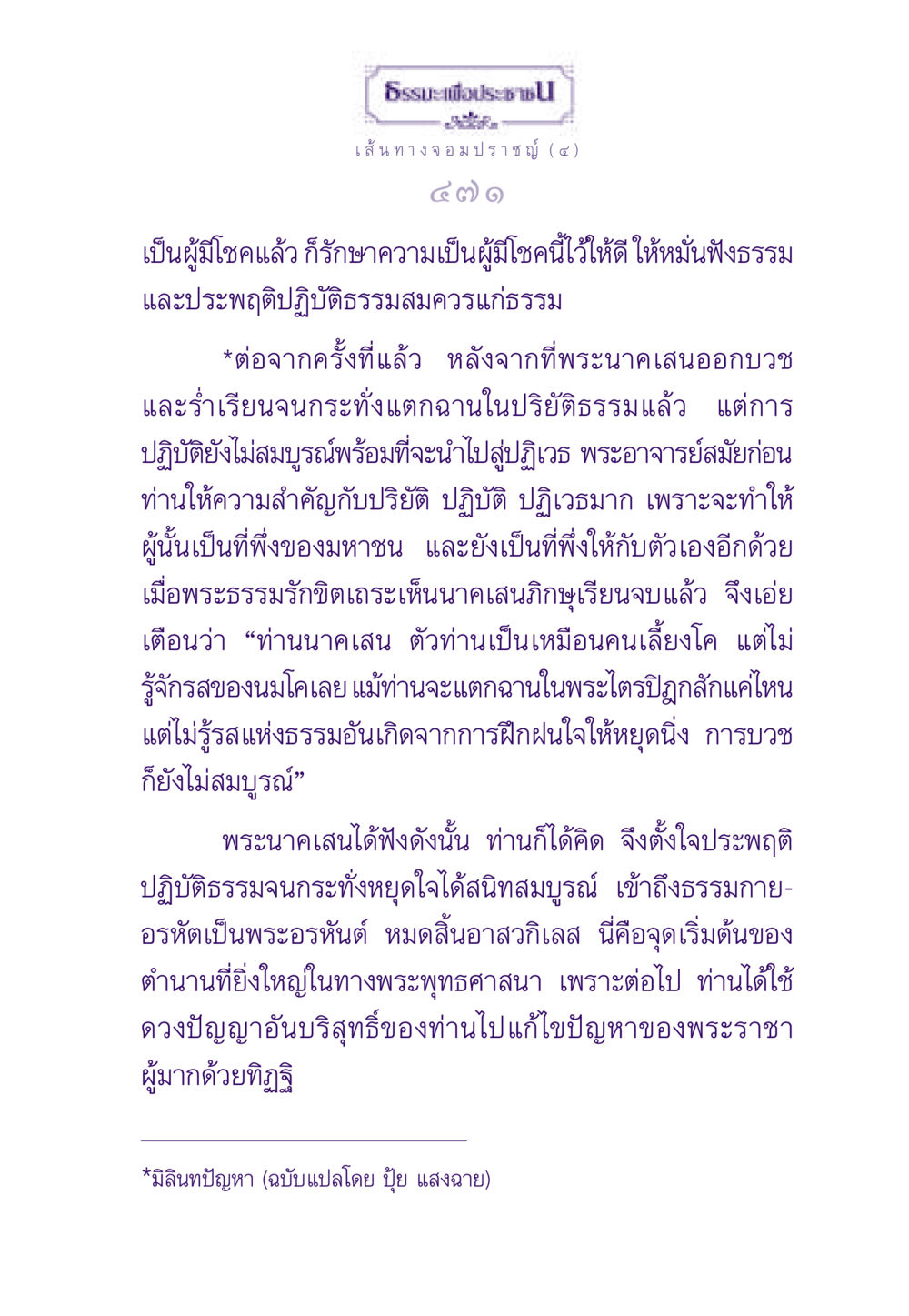 ธรรมะเพื่อประชาชน: เส้นทางจอมปราชญ์ (๔) ธรรมะเพื่อประชาชน ฉบับสารธรรม 1  หน้า 472