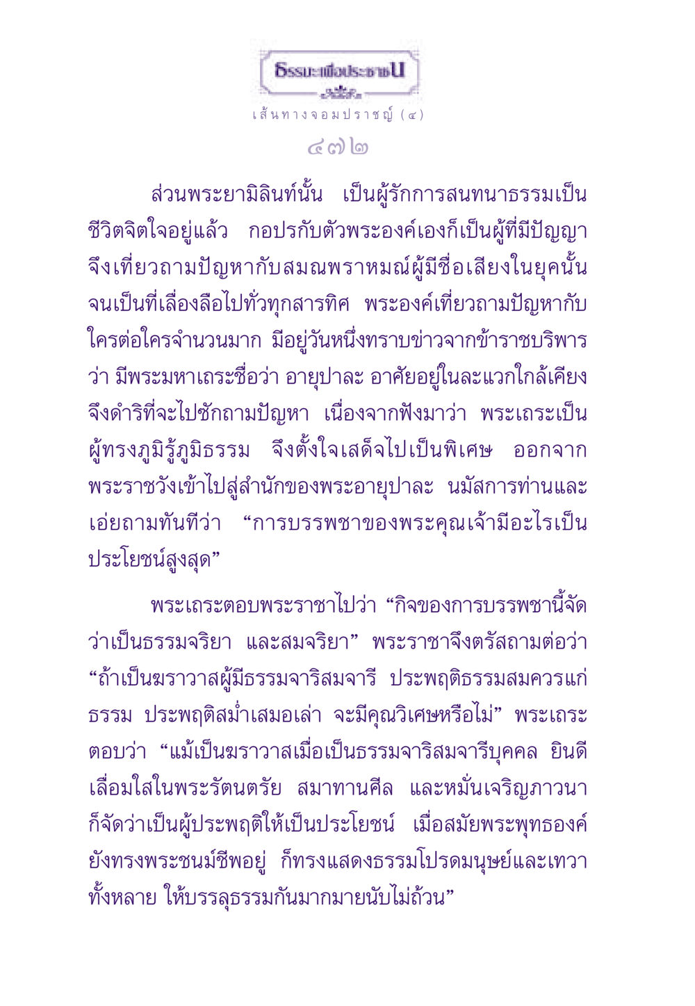เส้นทางจอมปราชญ์: การบรรพชาที่มีคุณค่า ธรรมะเพื่อประชาชน ฉบับสารธรรม 1  หน้า 473