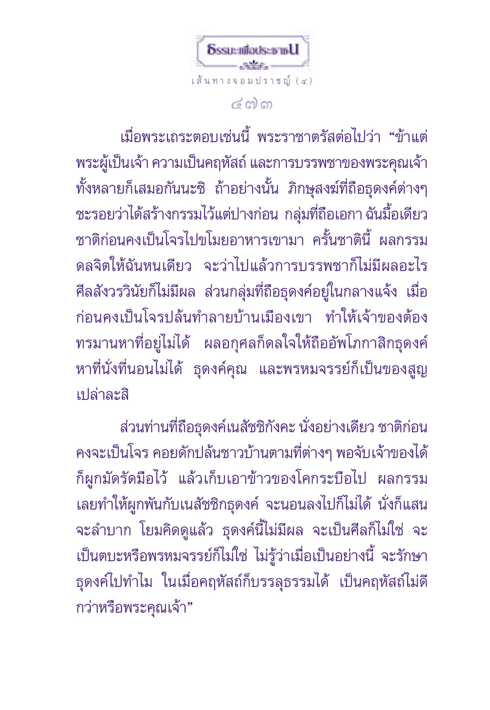 ธรรมะเพื่อประชา - ความเข้าใจในการบรรพชากับการเป็นคฤหัสถ์ ธรรมะเพื่อประชาชน ฉบับสารธรรม 1  หน้า 474
