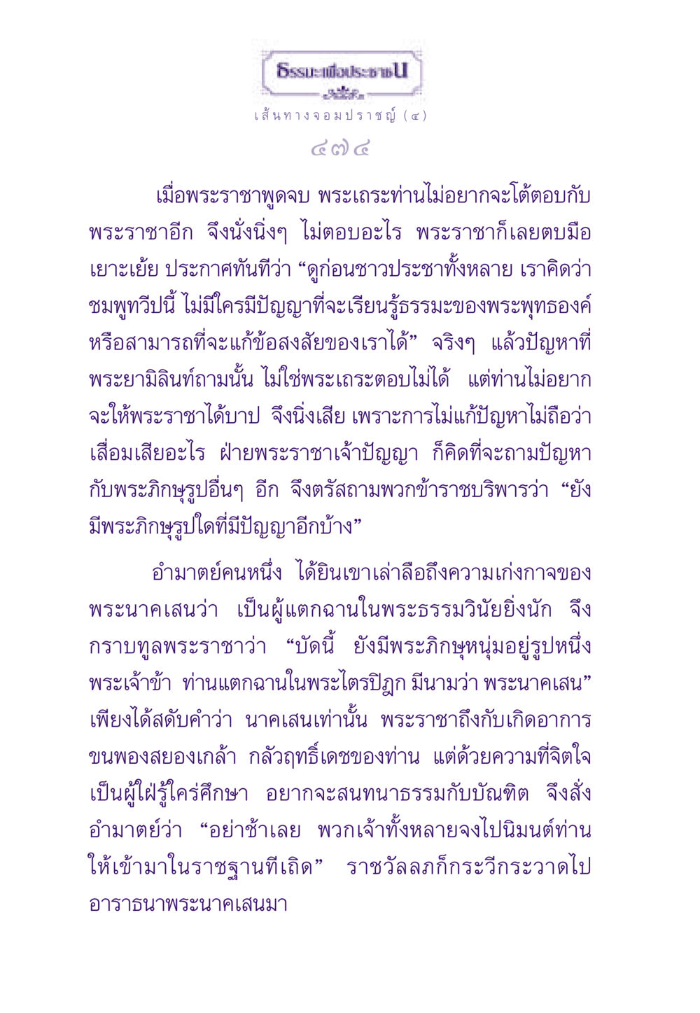 เส้นทางจอมปราชญ์ (๔) ธรรมะเพื่อประชาชน ฉบับสารธรรม 1  หน้า 475