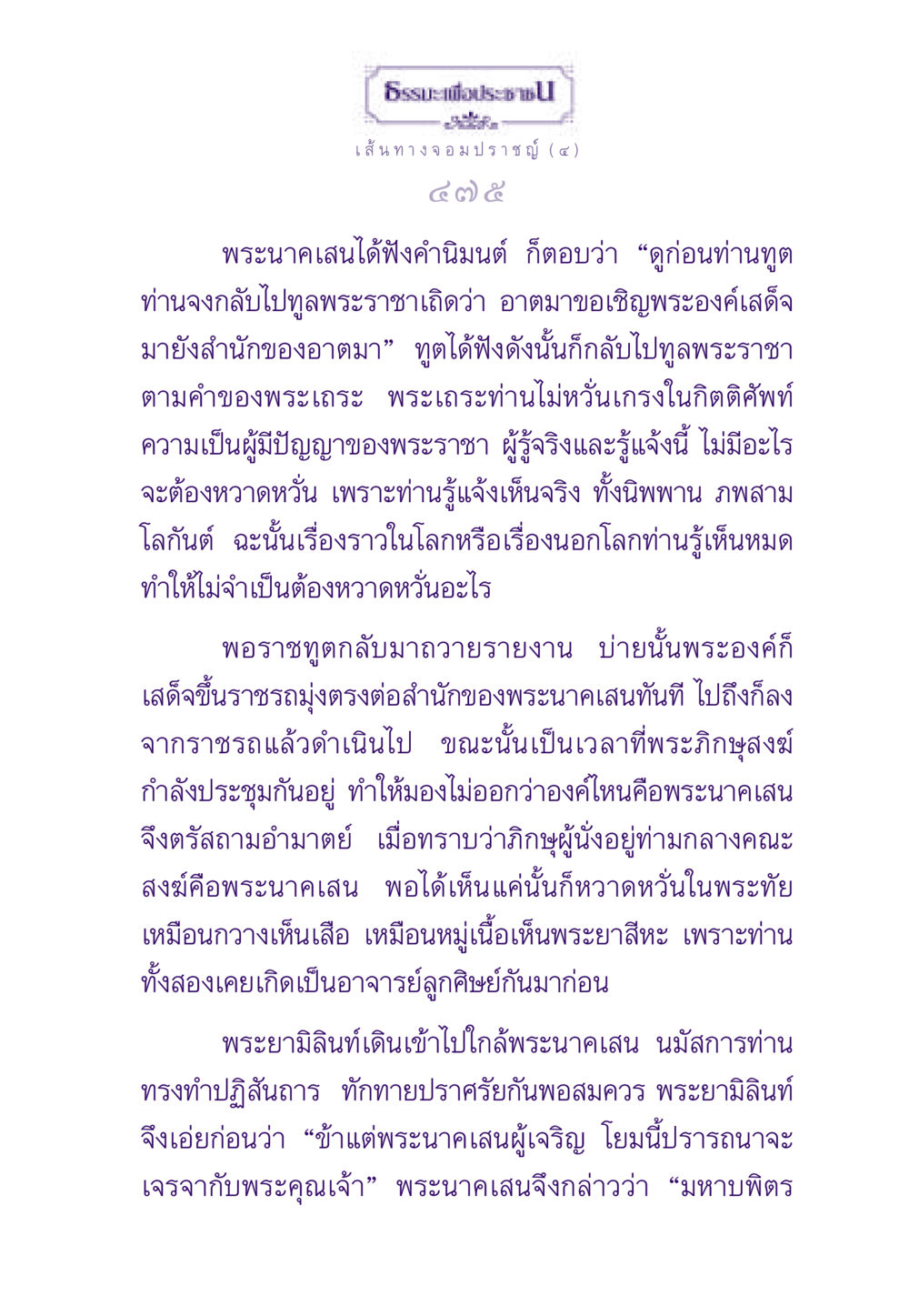 ธรรมะเพื่อประชาชน: เส้นทางจอมปราชญ์ (๔) ธรรมะเพื่อประชาชน ฉบับสารธรรม 1  หน้า 476