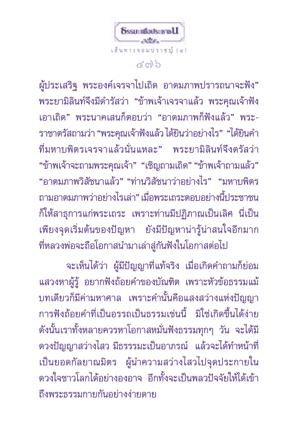 เส้นทางจอมปราชญ์ (๔) ธรรมะเพื่อประชาชน ฉบับสารธรรม 1  หน้า 477