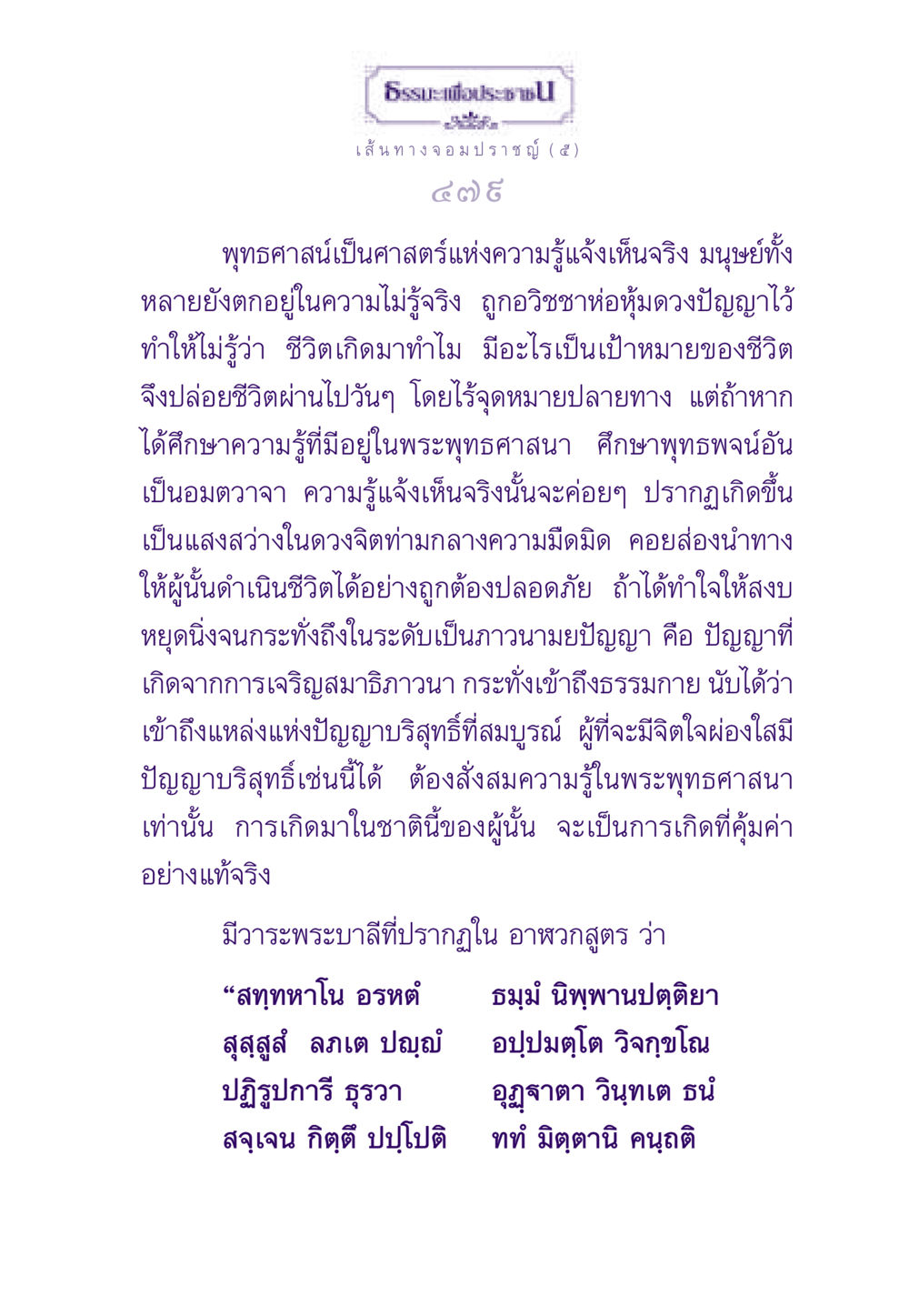 ธรรมะเพื่อประชาชน: เส้นทางจอมปราชญ์ (๕) ธรรมะเพื่อประชาชน ฉบับสารธรรม 1  หน้า 480