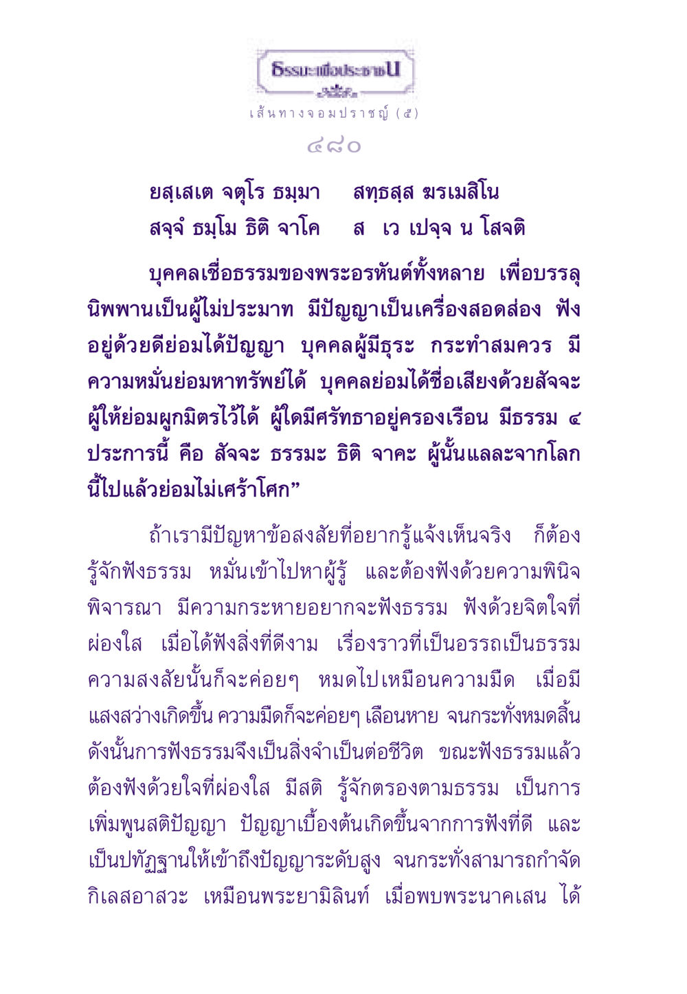 เส้นทางจอมปราชญ์ (๕) ธรรมะเพื่อประชาชน ฉบับสารธรรม 1  หน้า 481