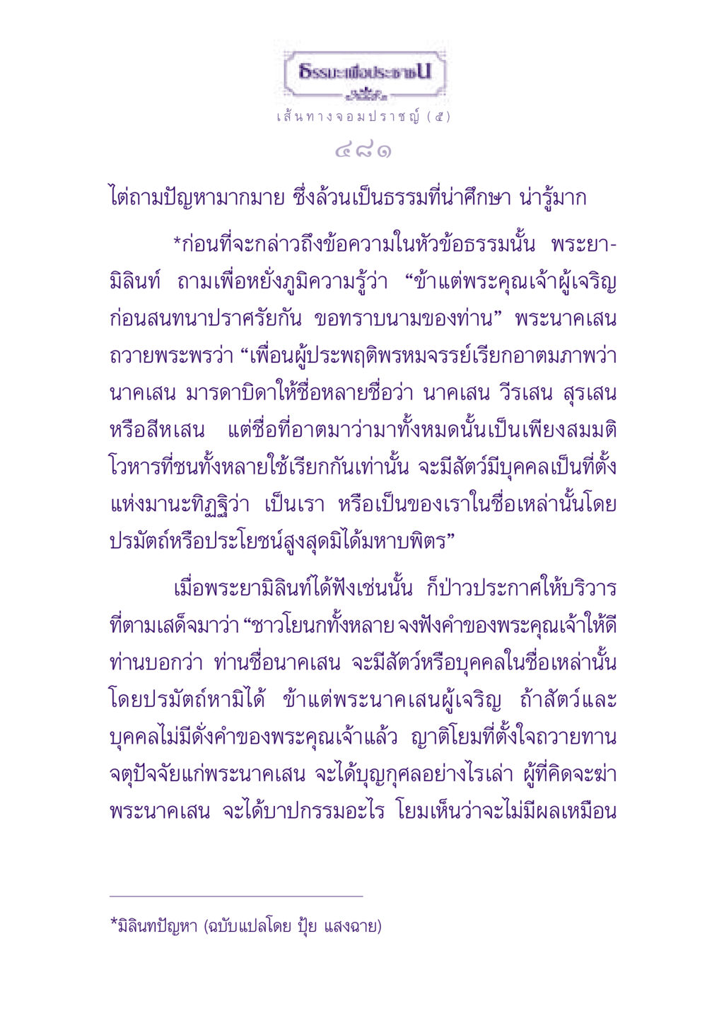 ธรรมะเพื่อประชา ธรรมะเพื่อประชาชน ฉบับสารธรรม 1  หน้า 482