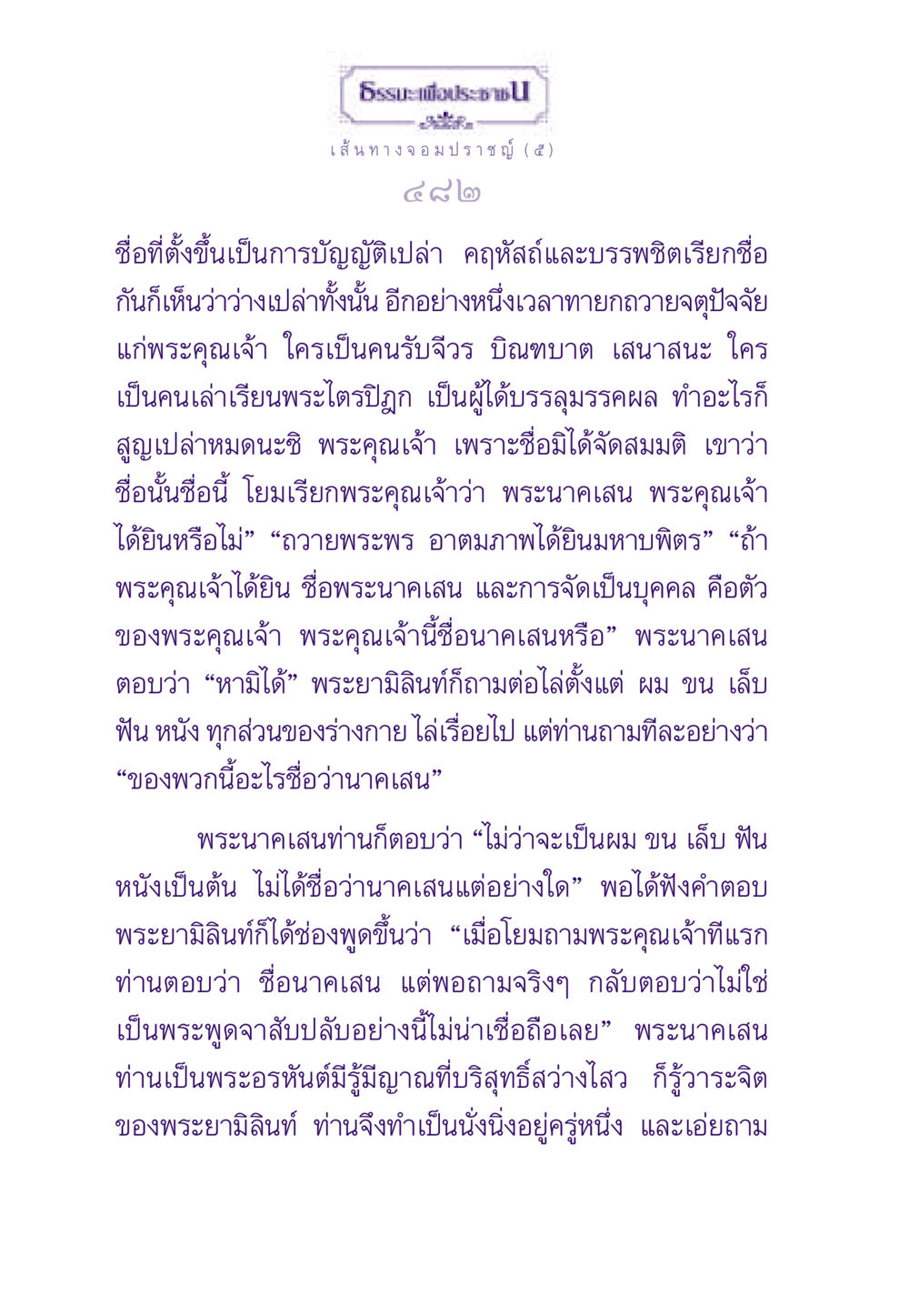 เส้นทางจอมปราชญ์ (๕) ธรรมะเพื่อประชาชน ฉบับสารธรรม 1  หน้า 483