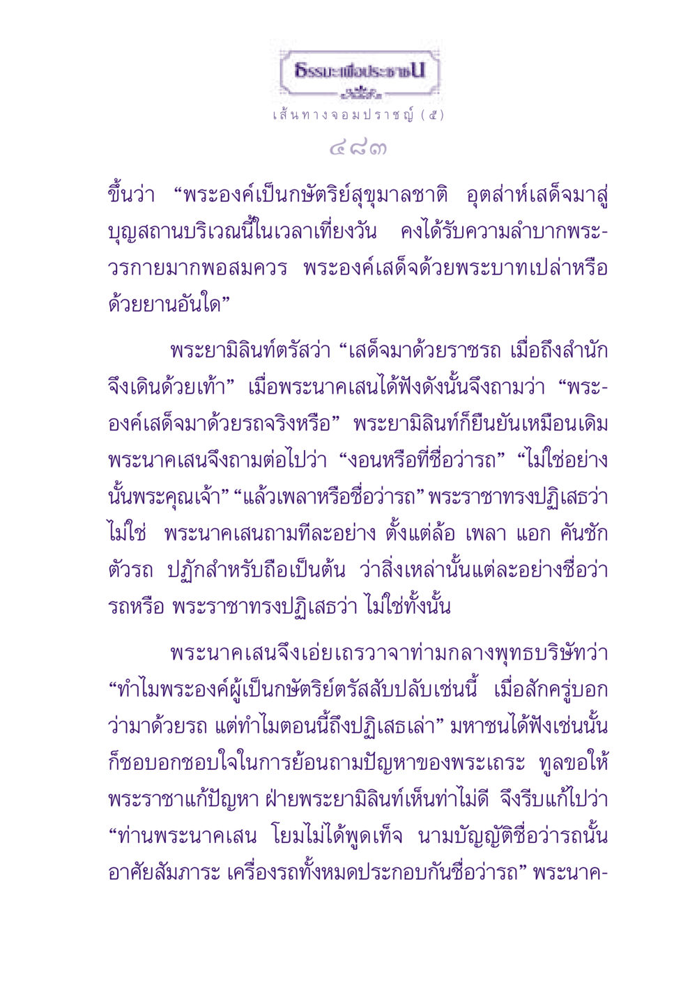 ธรรมะเพื่อประชาชน: เส้นทางจอมปราชญ์ ธรรมะเพื่อประชาชน ฉบับสารธรรม 1  หน้า 484