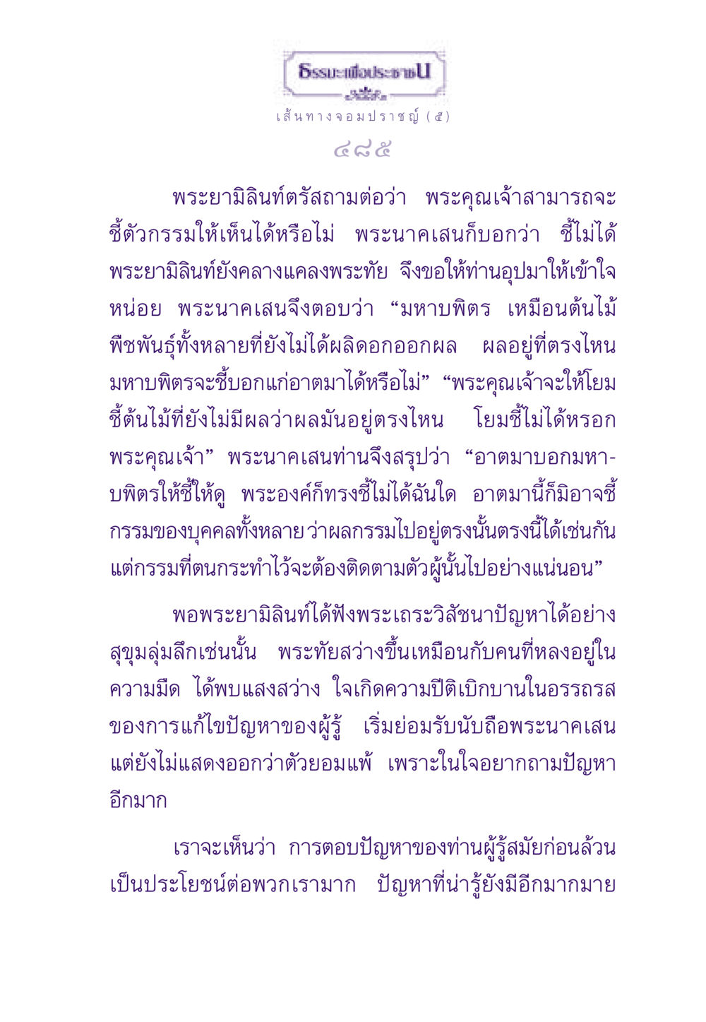 ธรรมะเพื่อประชาชน: เส้นทางจอมปราชญ์ ธรรมะเพื่อประชาชน ฉบับสารธรรม 1  หน้า 486