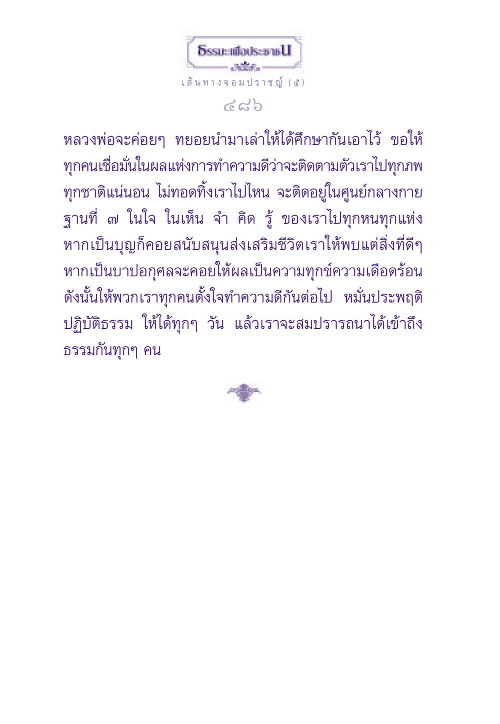 เส้นทางจอมปราชญ์ (๕) ธรรมะเพื่อประชาชน ฉบับสารธรรม 1  หน้า 487