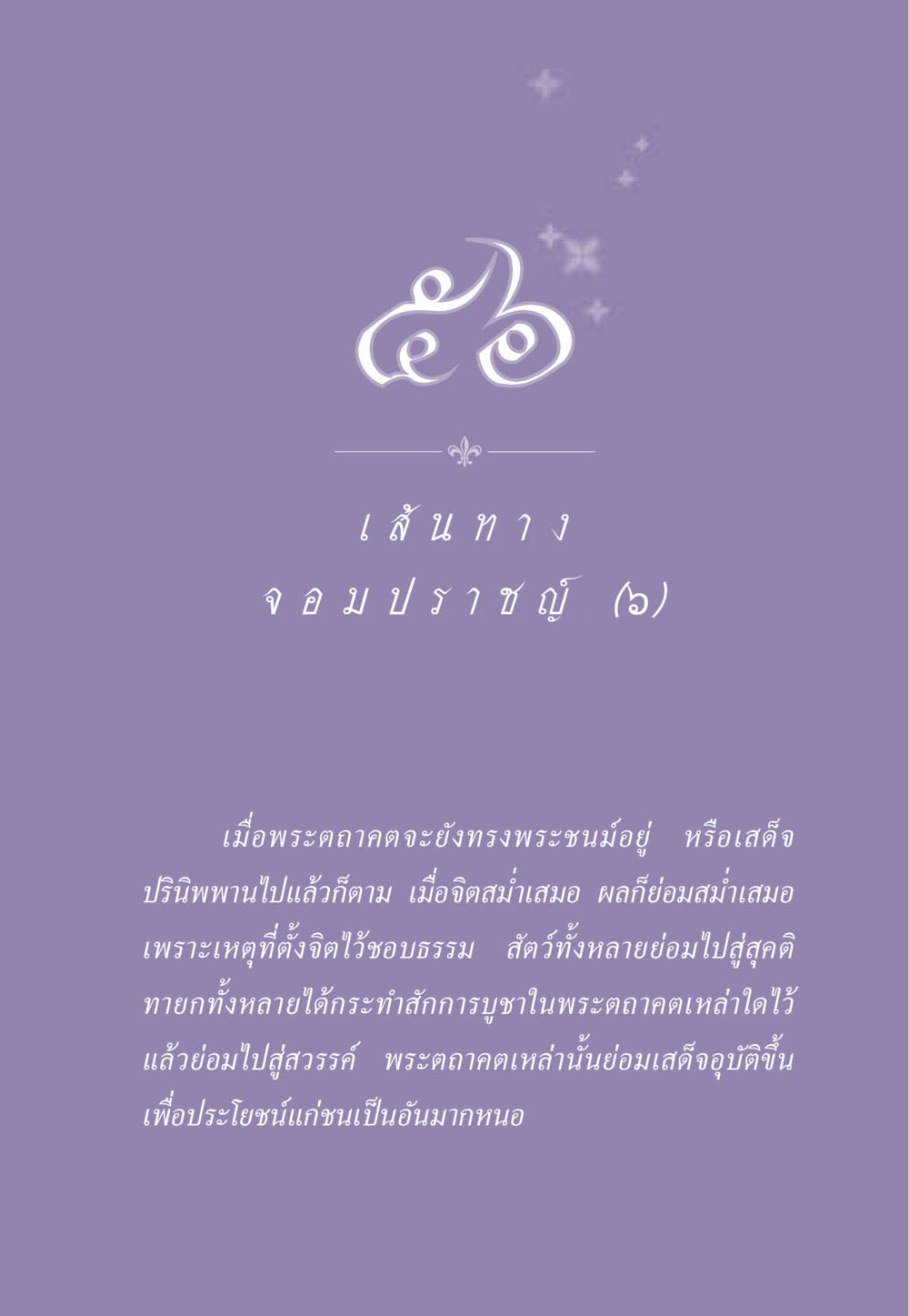 เส้นทางสู่สุคติ ธรรมะเพื่อประชาชน ฉบับสารธรรม 1  หน้า 488