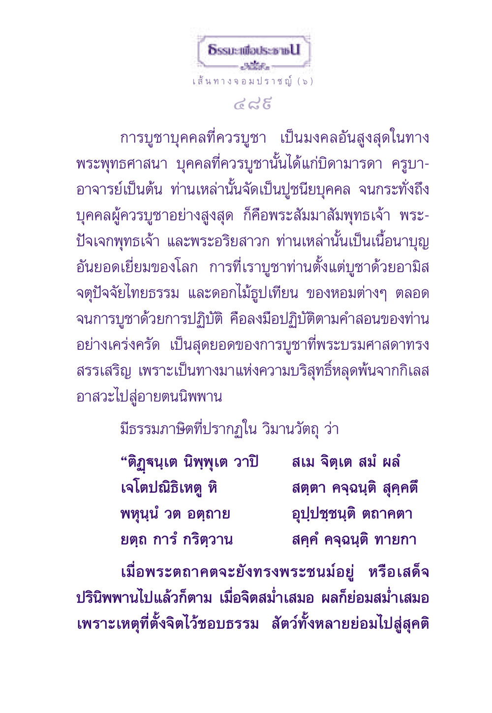 การบูชาบุคคลในพระพุทธศาสนา ธรรมะเพื่อประชาชน ฉบับสารธรรม 1  หน้า 490