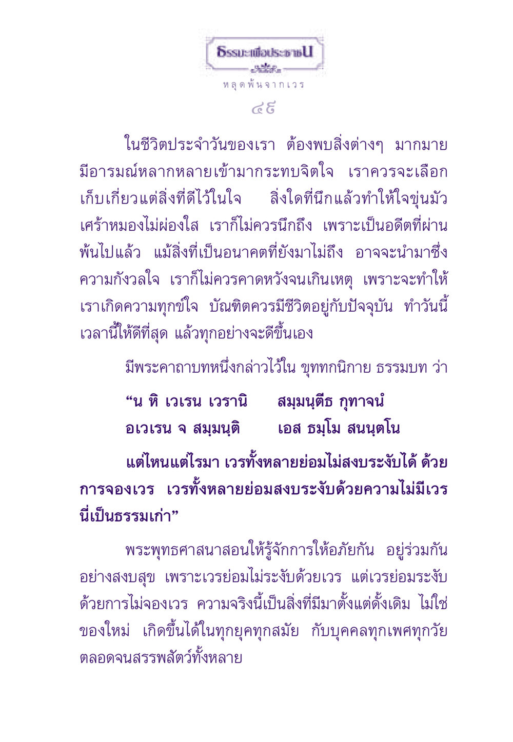ธรรมะเพื่อประชาชน ธรรมะเพื่อประชาชน ฉบับสารธรรม 1  หน้า 50
