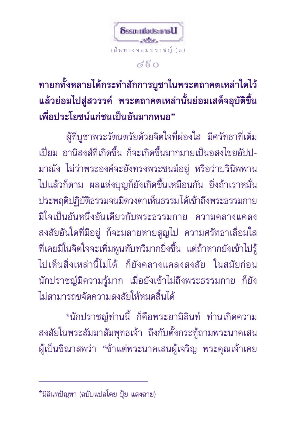 เส้นทางจอมปราชญ์: การบูชาพระรัตนตรัยและอานิสงส์ ธรรมะเพื่อประชาชน ฉบับสารธรรม 1  หน้า 491