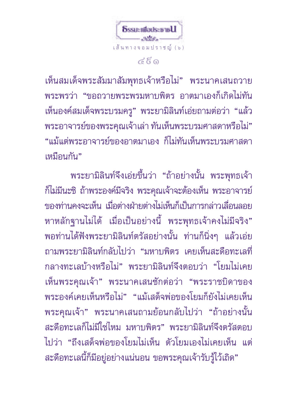 ธรรมะเพื่อประชาชน: ความเข้าใจในพระพุทธเจ้า ธรรมะเพื่อประชาชน ฉบับสารธรรม 1  หน้า 492