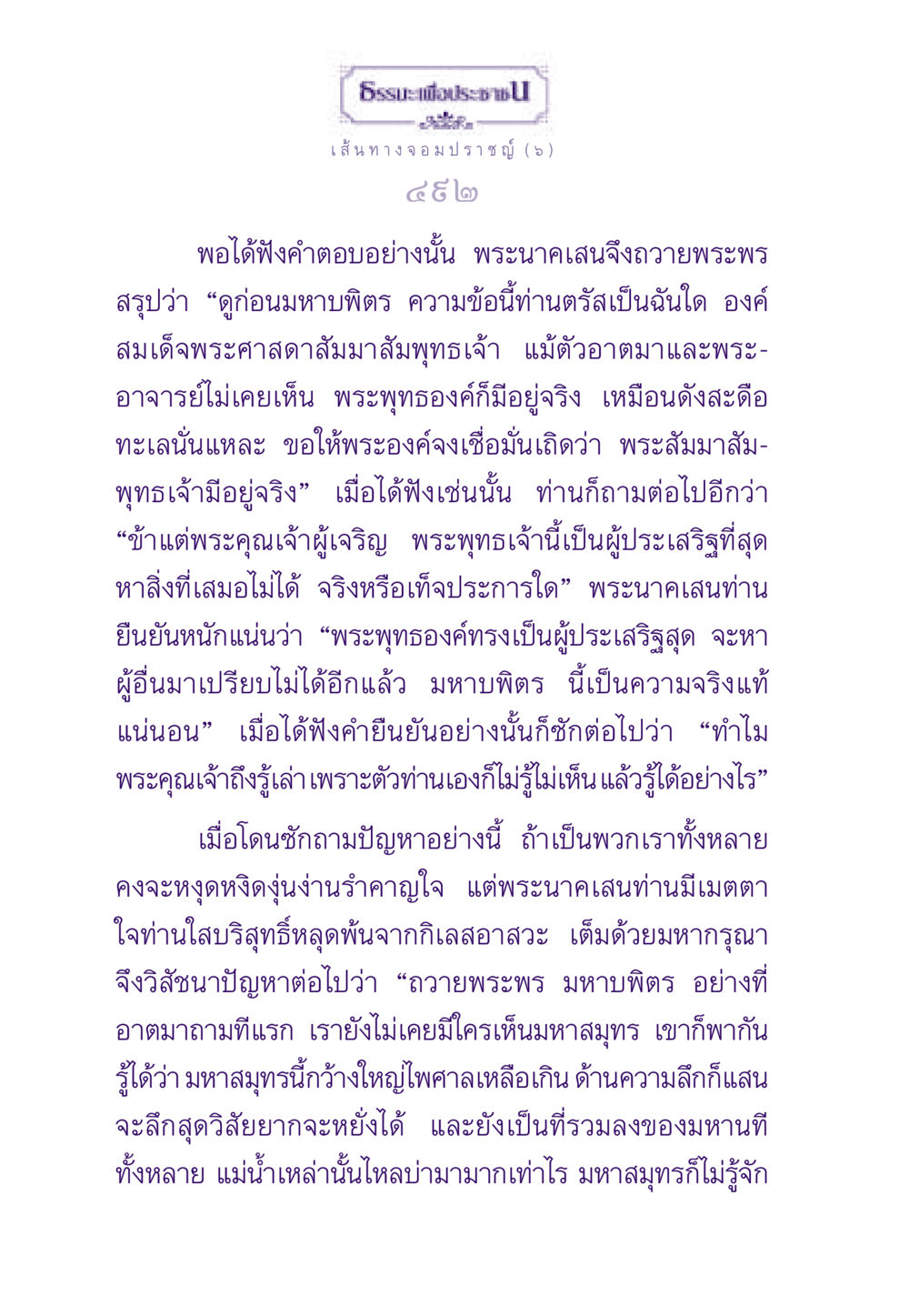 เส้นทางจอมปราชญ์ (๖) ธรรมะเพื่อประชาชน ฉบับสารธรรม 1  หน้า 493