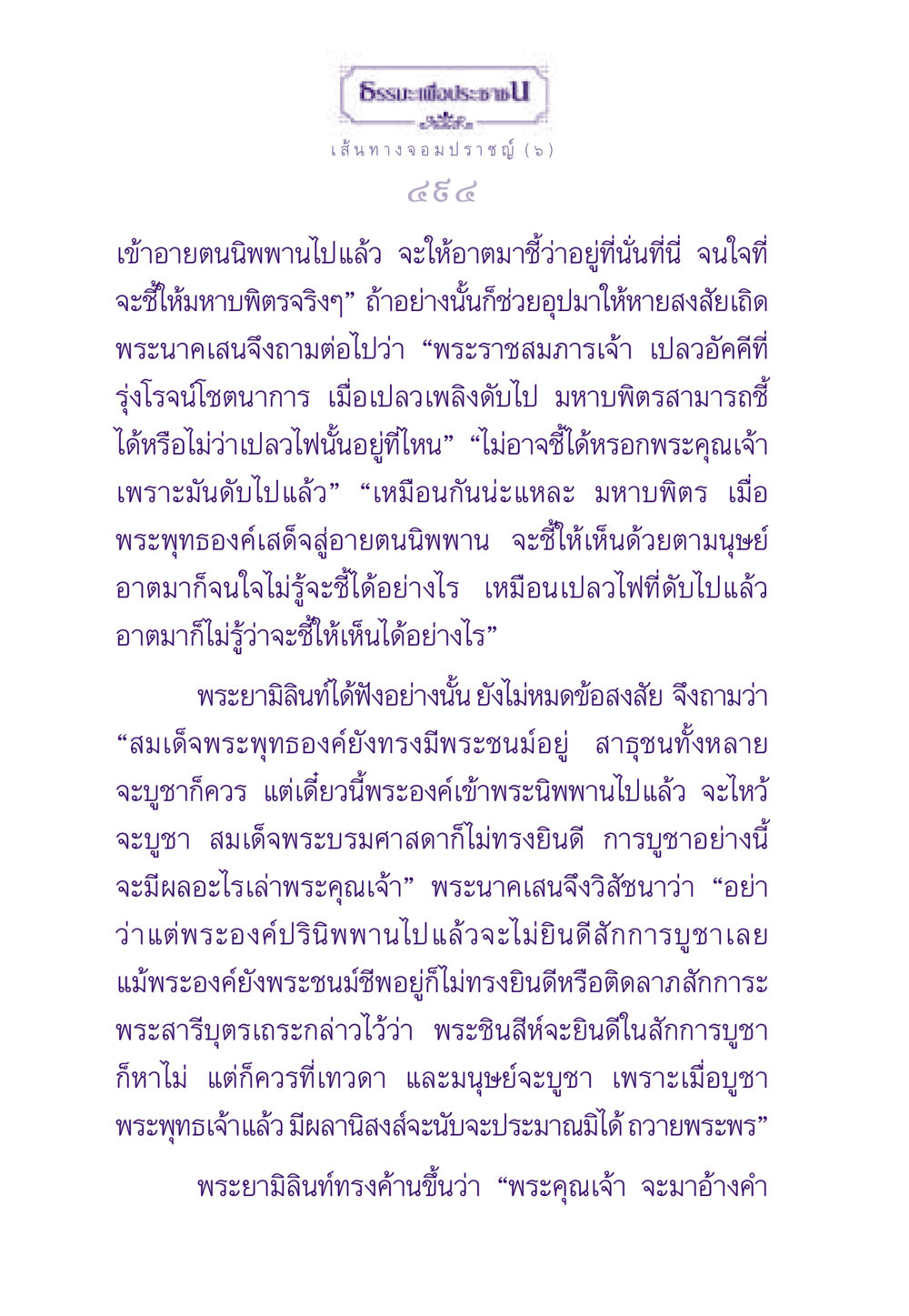 ความหมายของการบูชาพระในอายตนนิพพาน ธรรมะเพื่อประชาชน ฉบับสารธรรม 1  หน้า 495