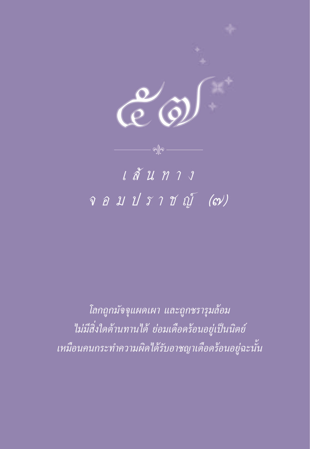 null ธรรมะเพื่อประชาชน ฉบับสารธรรม 1  หน้า 498