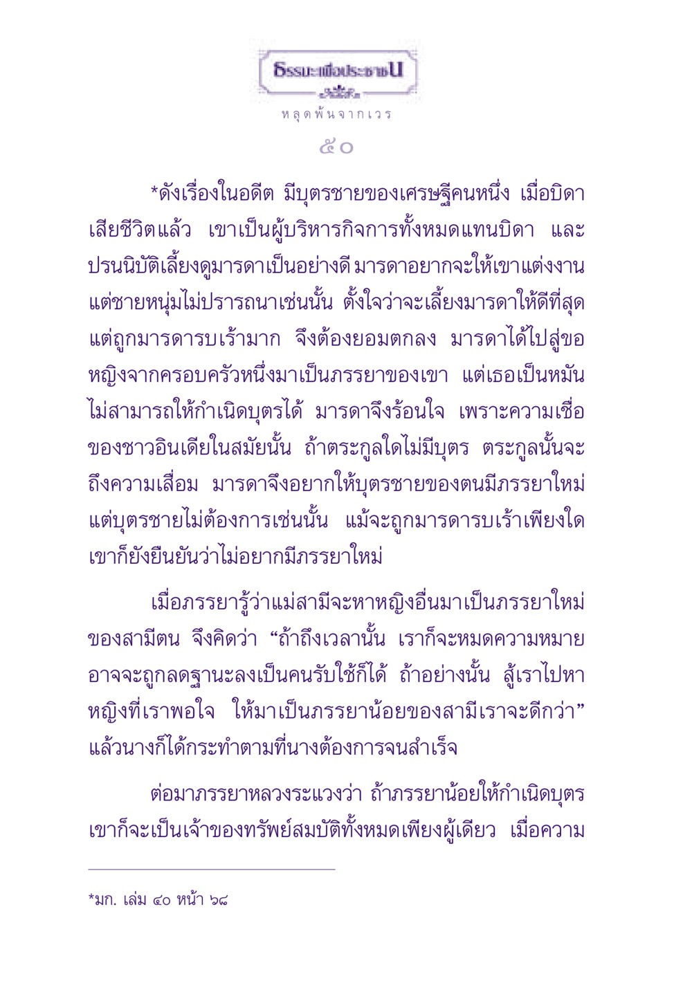 หลุดพ้น จากเวร ธรรมะเพื่อประชาชน ฉบับสารธรรม 1  หน้า 51