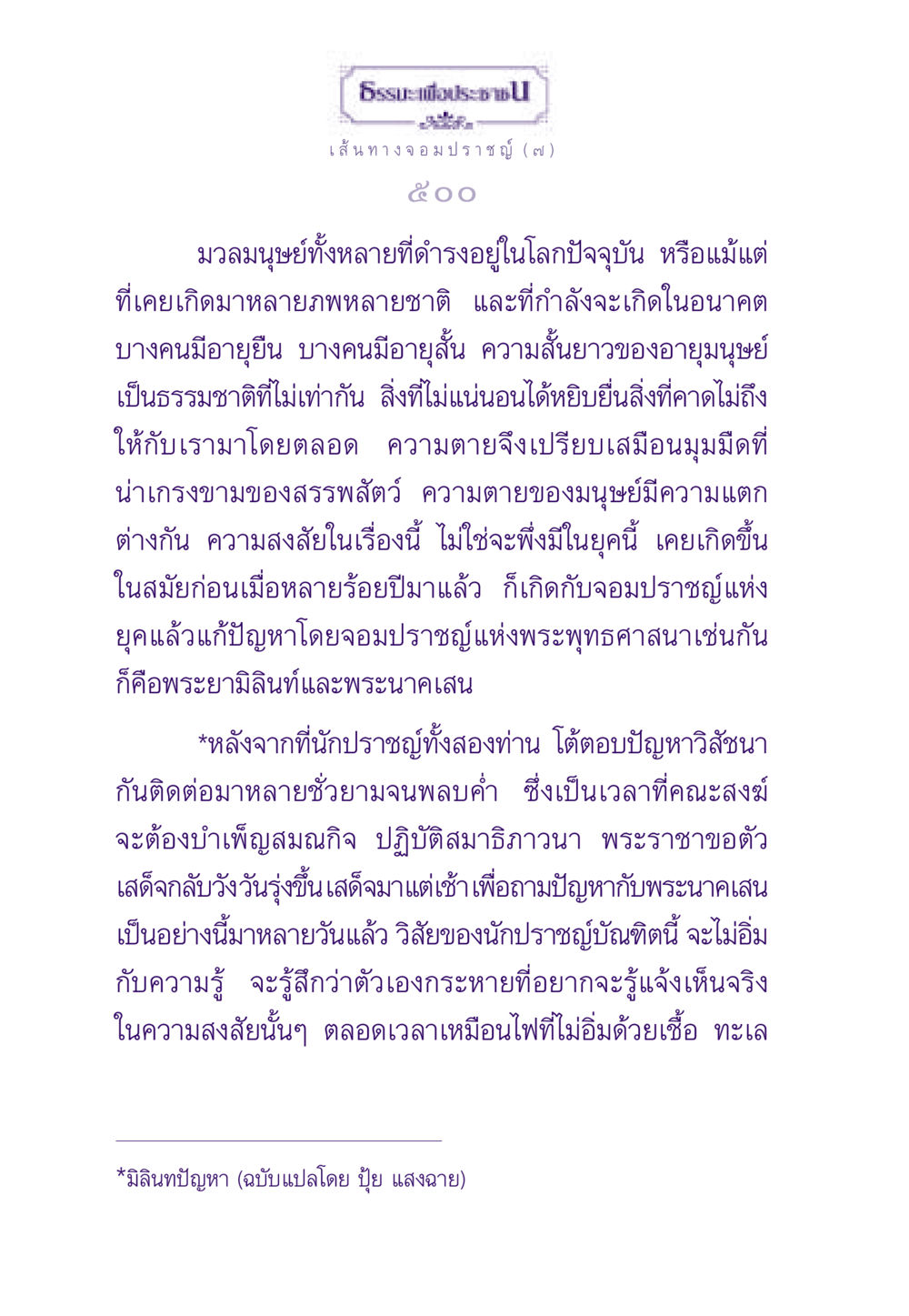 เส้นทางจอมปราชญ์ (๗) ธรรมะเพื่อประชาชน ฉบับสารธรรม 1  หน้า 501
