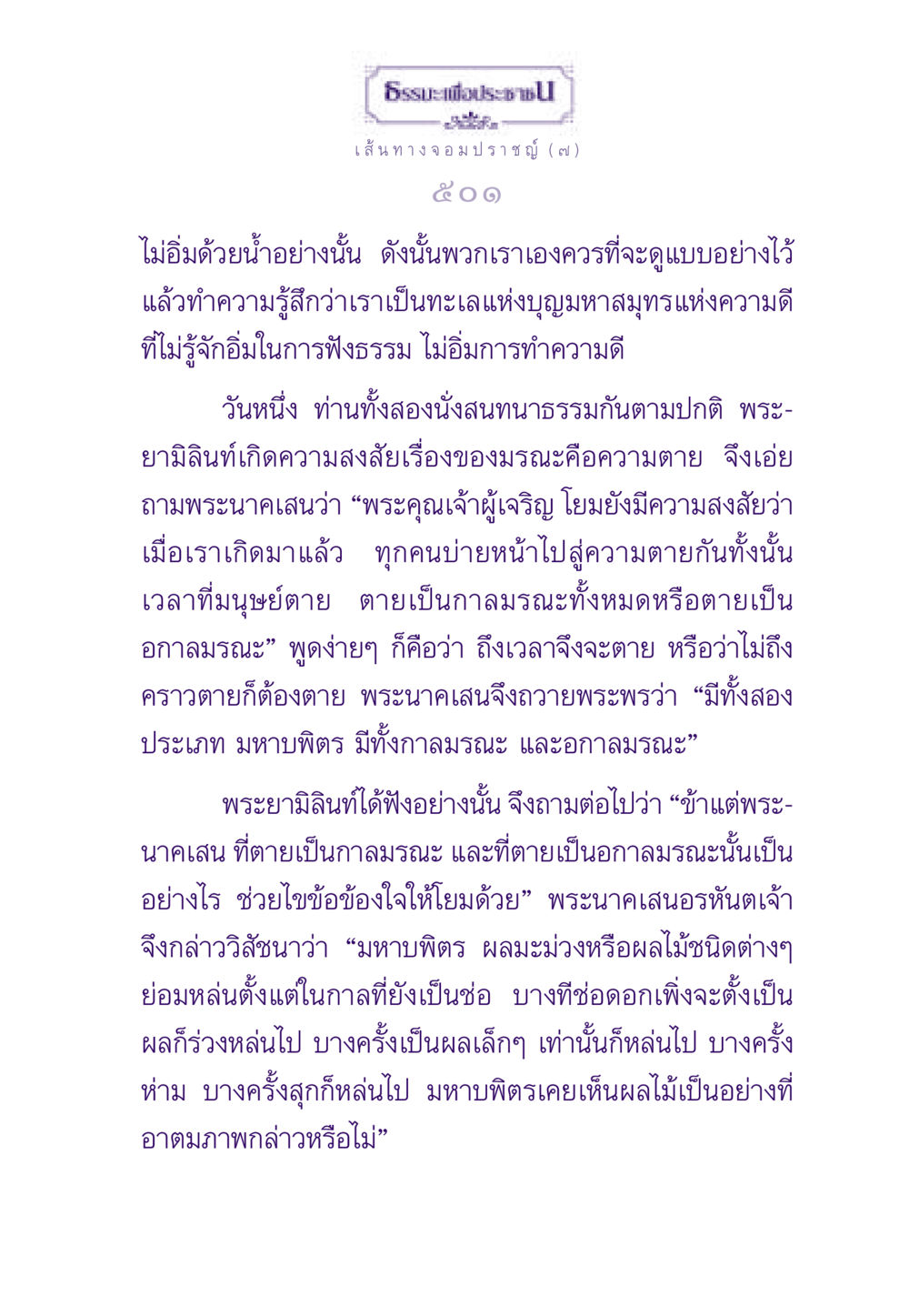 ธรรมะเพื่อประชา: ความตายและการฟังธรรม ธรรมะเพื่อประชาชน ฉบับสารธรรม 1  หน้า 502