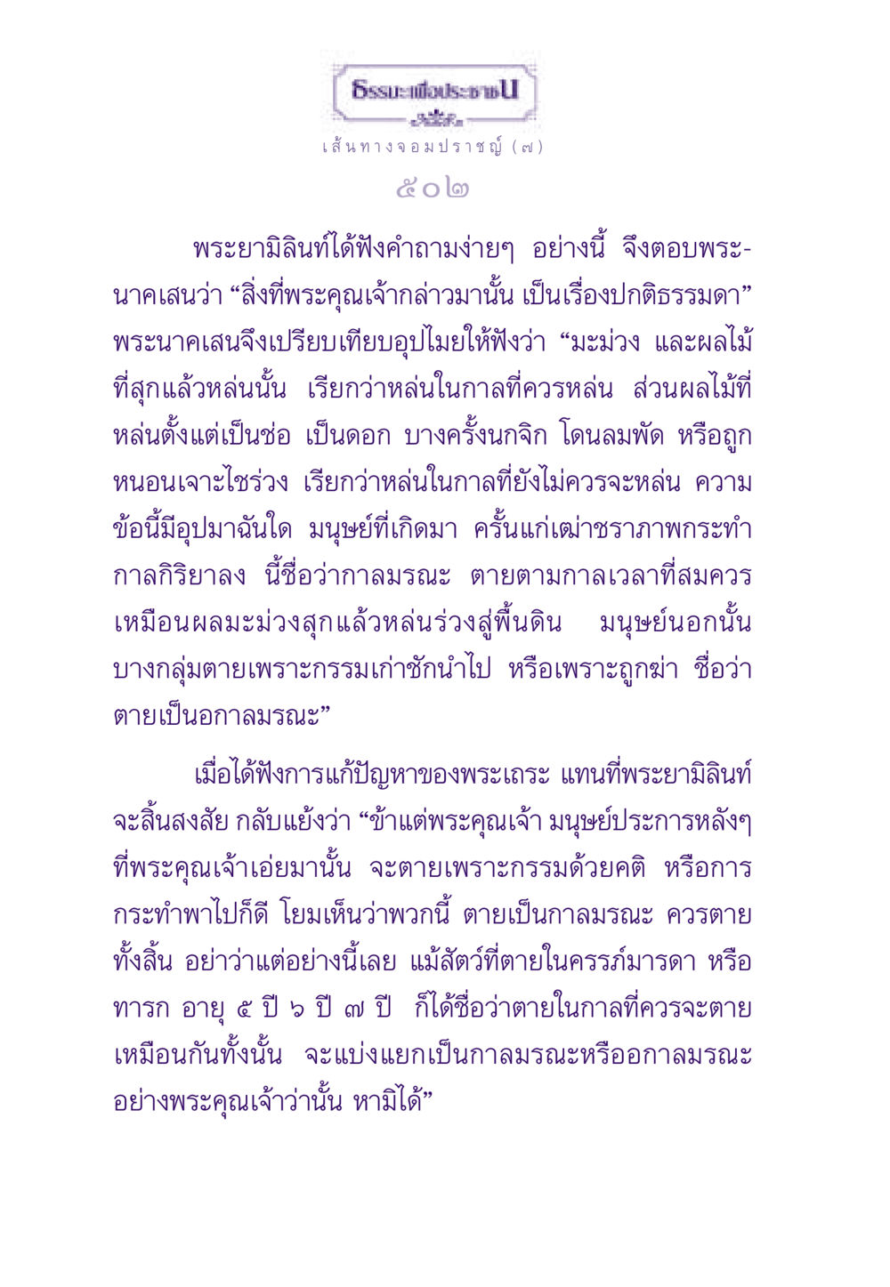 เส้นทางจอมปราชญ์: การอภิปรายเกี่ยวกับกาลมรณะ ธรรมะเพื่อประชาชน ฉบับสารธรรม 1  หน้า 503