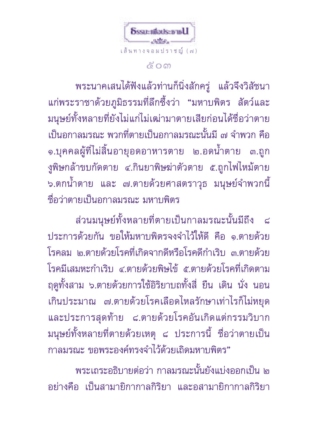 ธรรมะเพื่อประชาชน: เส้นทางความรู้ในมรณะ ธรรมะเพื่อประชาชน ฉบับสารธรรม 1  หน้า 504