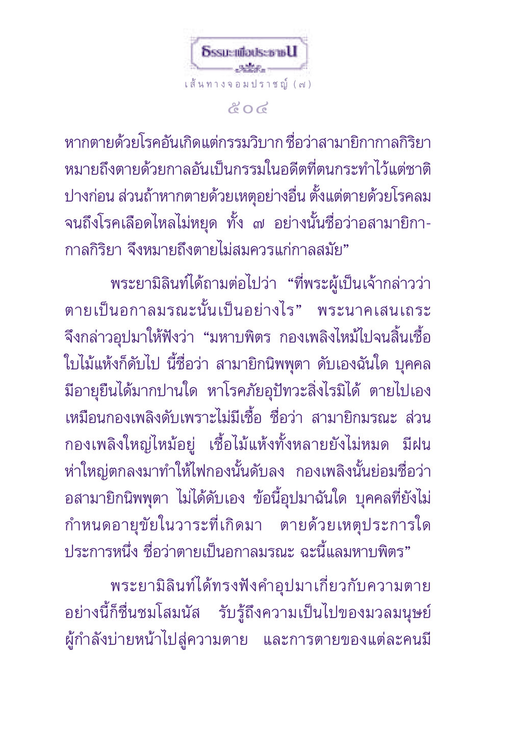 เส้นทางจอมปราชญ์ (๗) ธรรมะเพื่อประชาชน ฉบับสารธรรม 1  หน้า 505