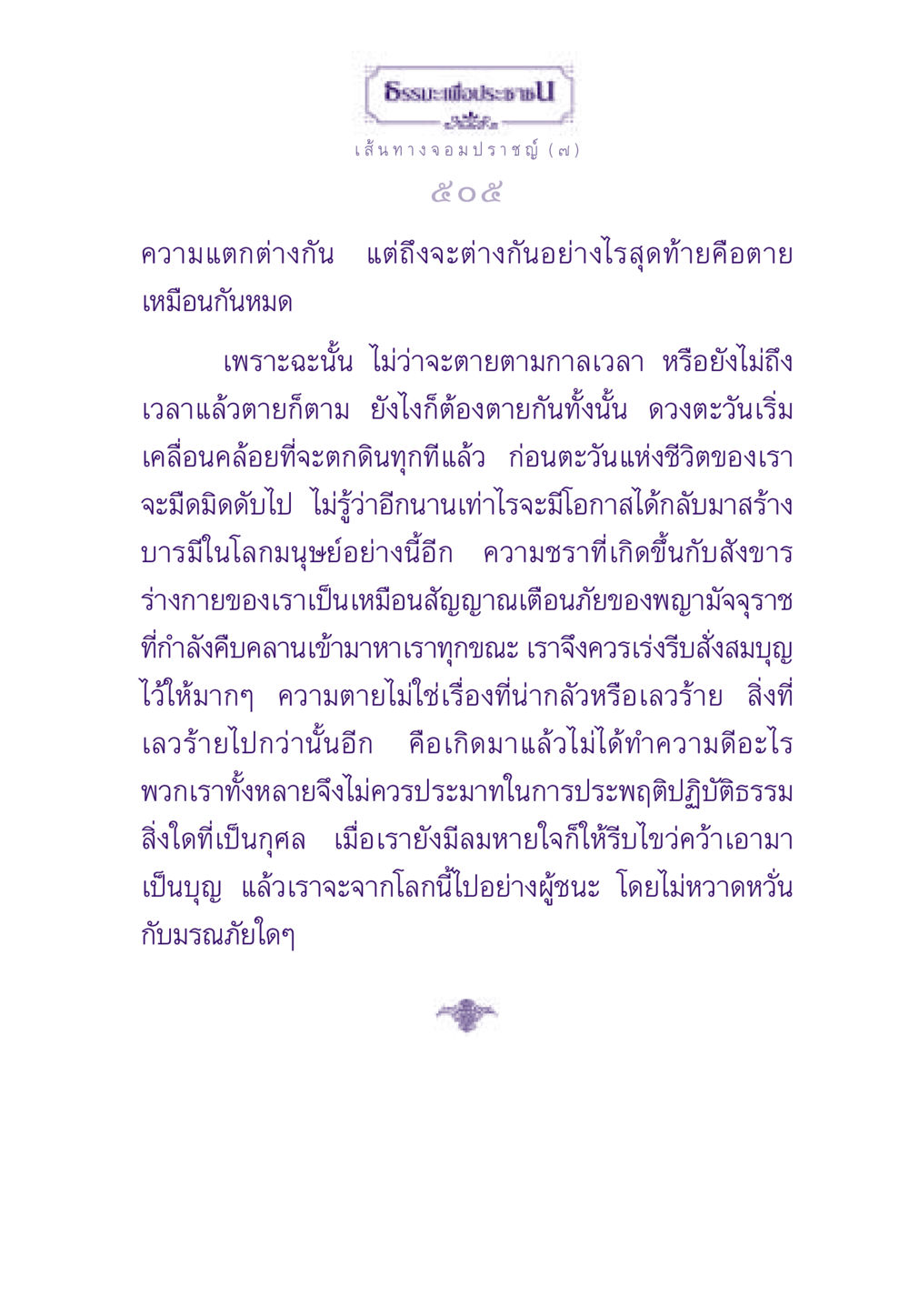 ธรรมะเพื่อประชาชน: ความตายและการสั่งสมบุญ ธรรมะเพื่อประชาชน ฉบับสารธรรม 1  หน้า 506