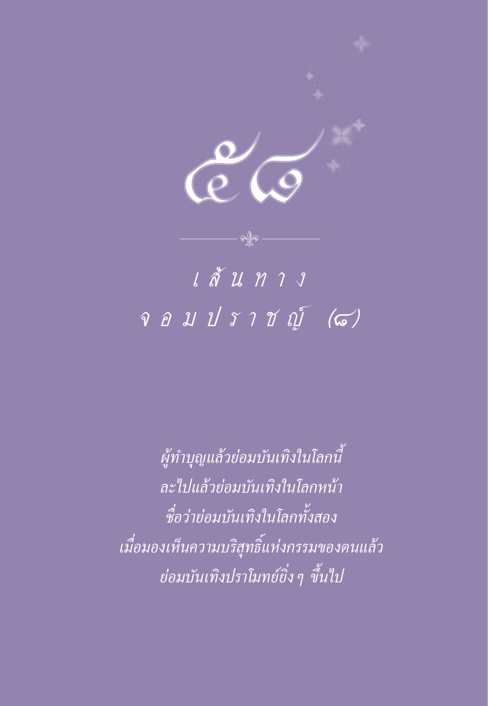 null ธรรมะเพื่อประชาชน ฉบับสารธรรม 1  หน้า 508