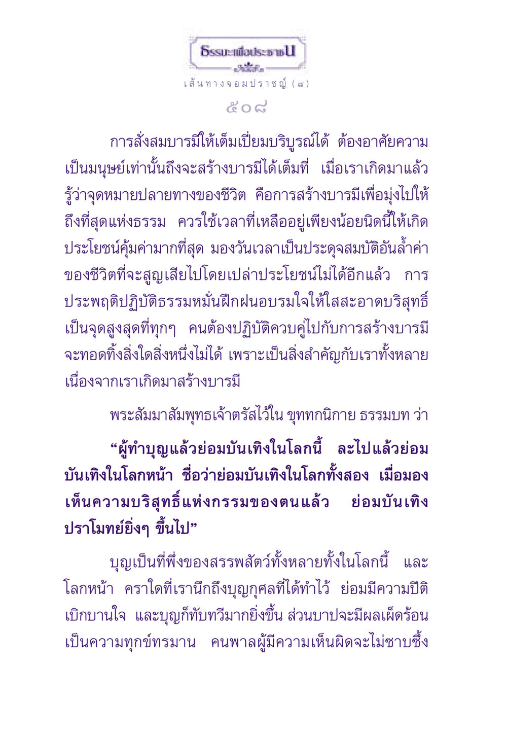 การสร้างบารมีในจริยธรรม ธรรมะเพื่อประชาชน ฉบับสารธรรม 1  หน้า 509