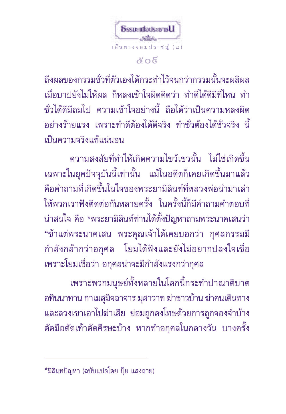 ธรรมะเพื่อประชาชน: เส้นทางจอมปราชญ์ (๘) ธรรมะเพื่อประชาชน ฉบับสารธรรม 1  หน้า 510