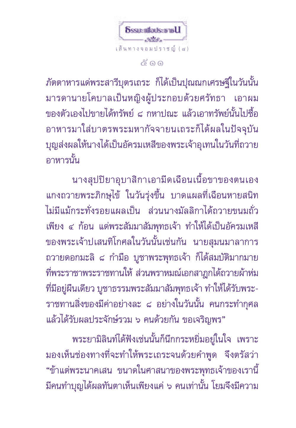 ธรรมะเพื่อประชาชน: เส้นทางจอมปราชญ์ (๘) ธรรมะเพื่อประชาชน ฉบับสารธรรม 1  หน้า 512