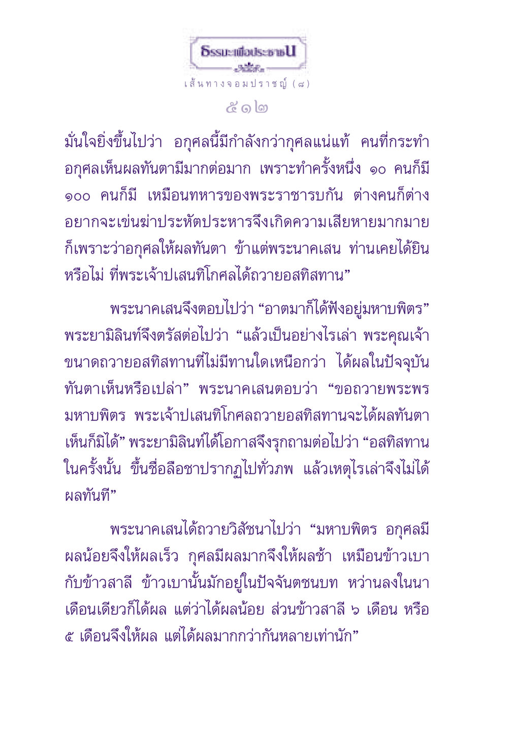 บทสนทนาระหว่างพระยามิลินท์และพระนาคเสน ธรรมะเพื่อประชาชน ฉบับสารธรรม 1  หน้า 513