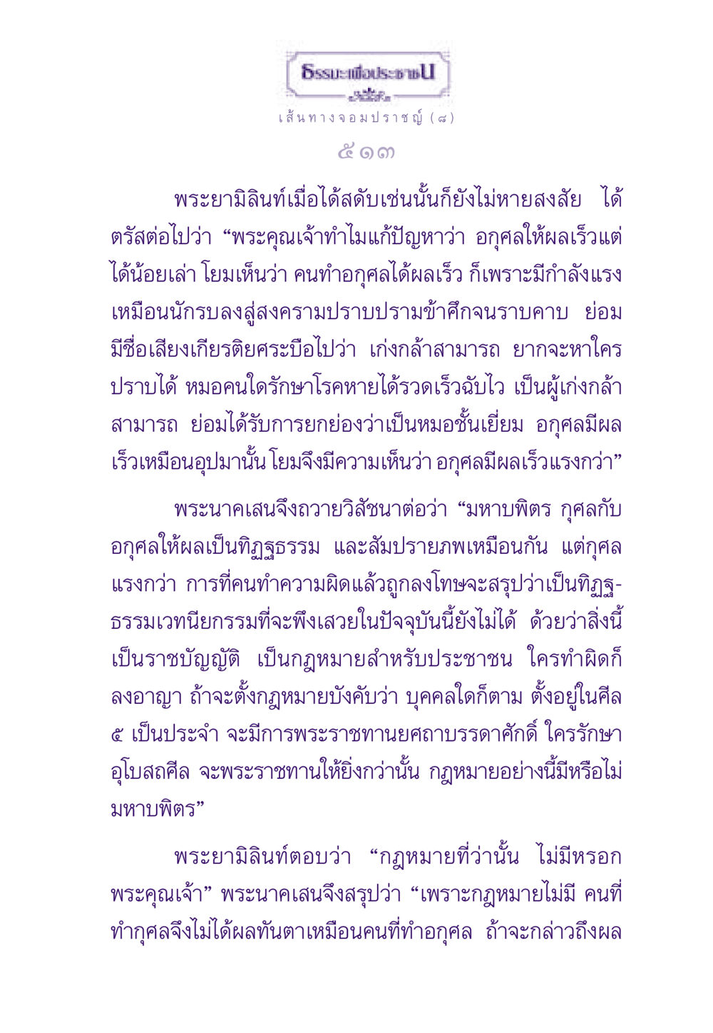 ธรรมะเพื่อประชาชน: ปัญหาของกุศลและอกุศล ธรรมะเพื่อประชาชน ฉบับสารธรรม 1  หน้า 514